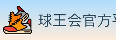 球王会官方平台 logo